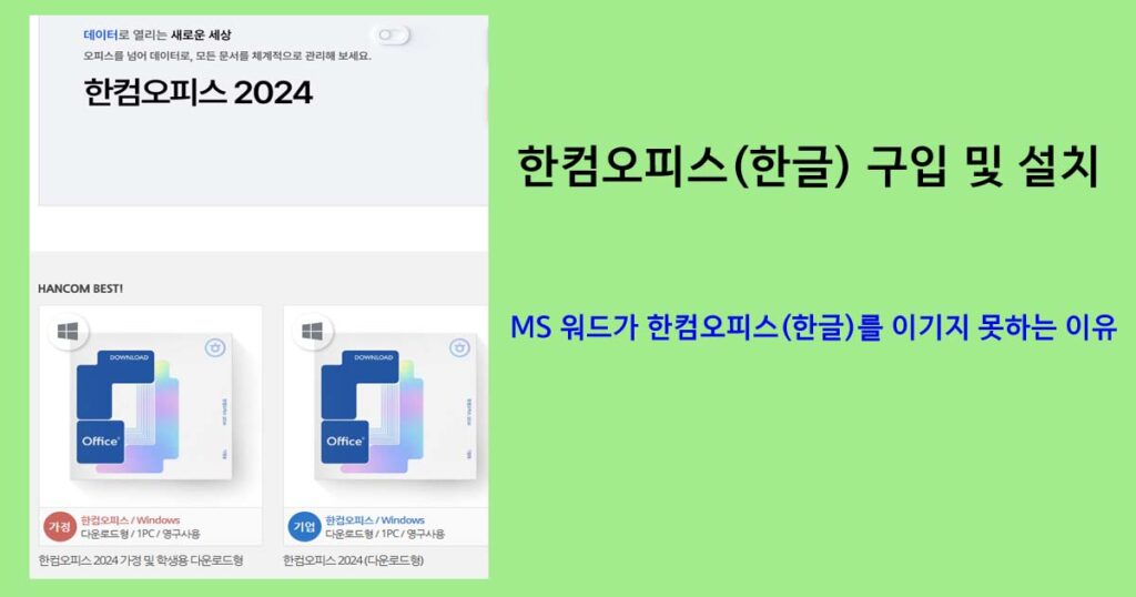 한컴오피스2024구입및설치