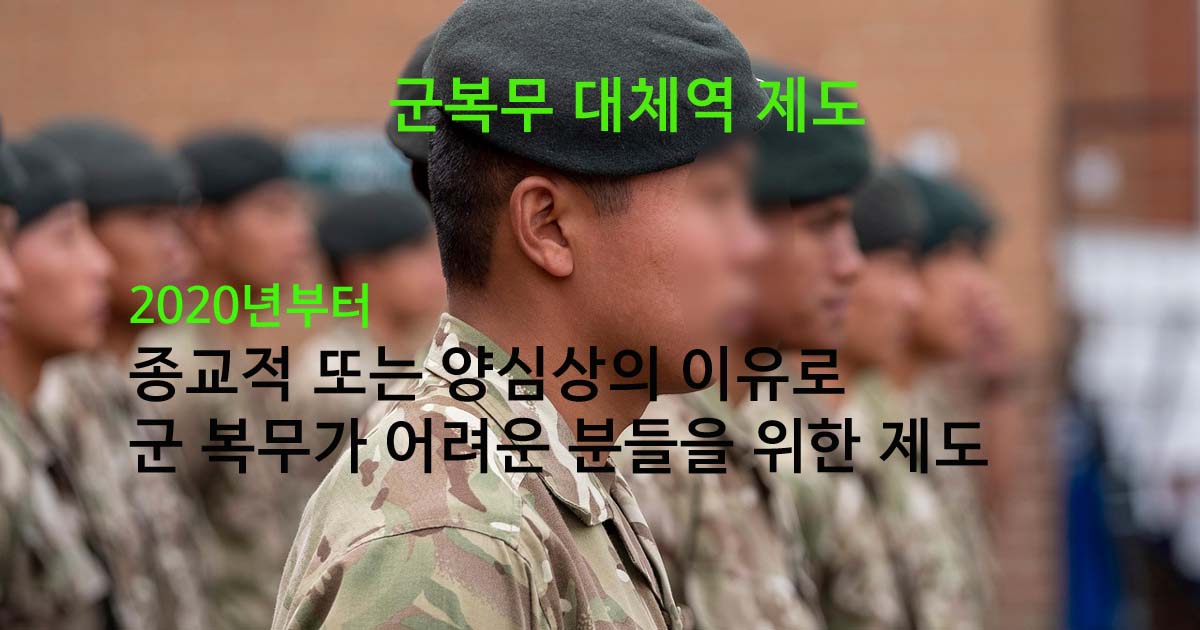 군복무대체역제도