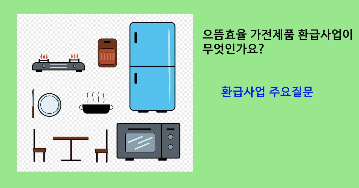 으뜸효율 가전제품 환급사업이 무엇인가요 1