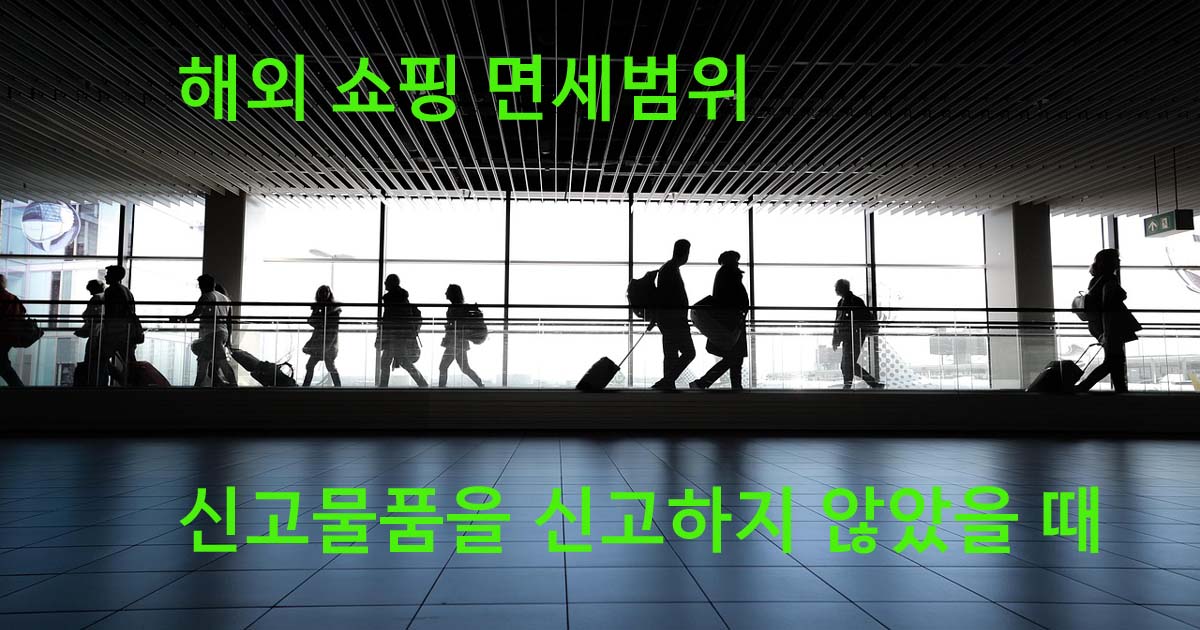 해외쇼핑면세범위