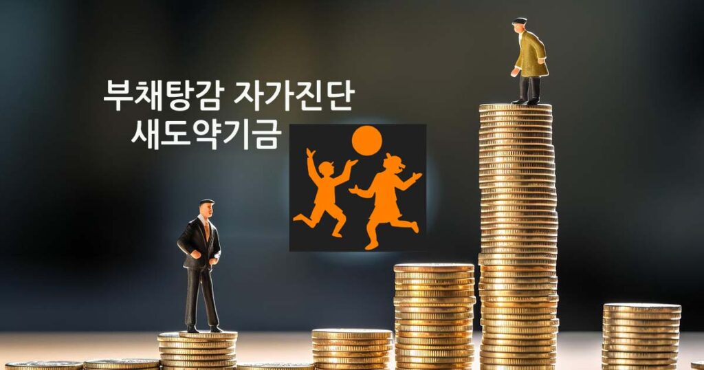 부채조정새도약기금