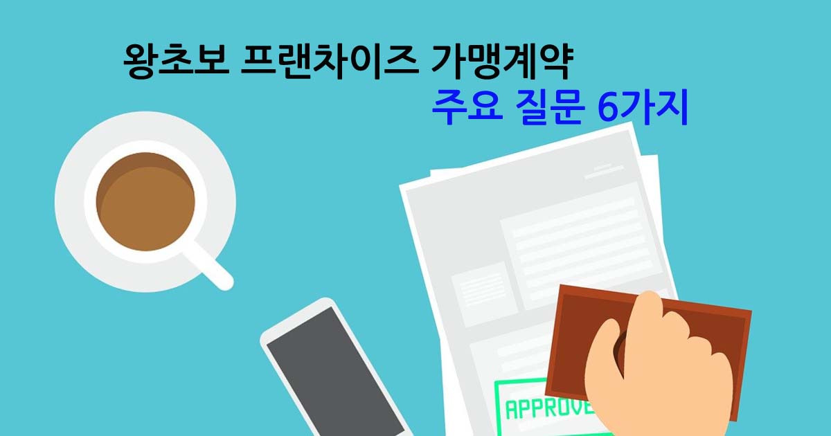 프랜차이즈가맹계약