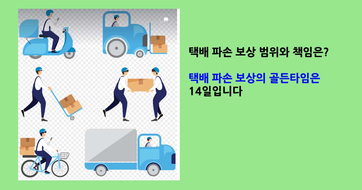 택배파손보상