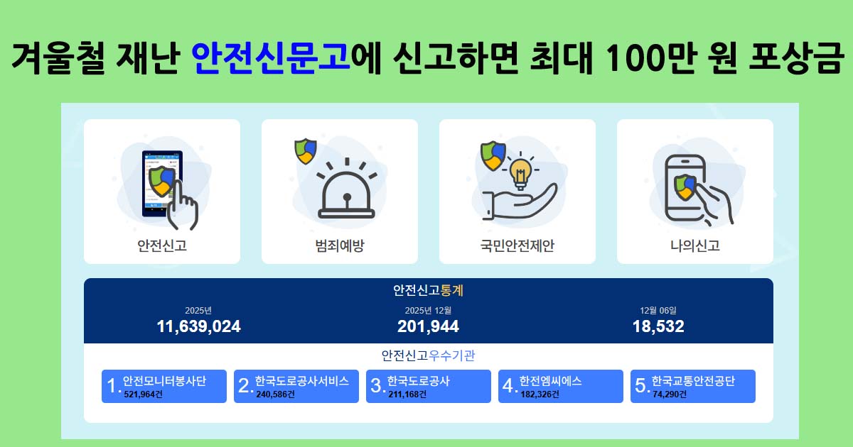겨울철재난 안전신문고
