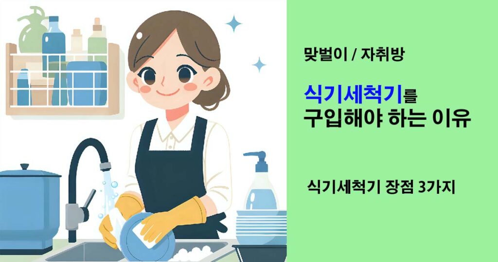 식기세척기를구입해야하는이유