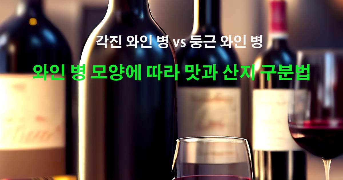 와인병구분