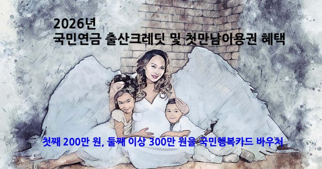 2026년출산크레딧첫만남이용권