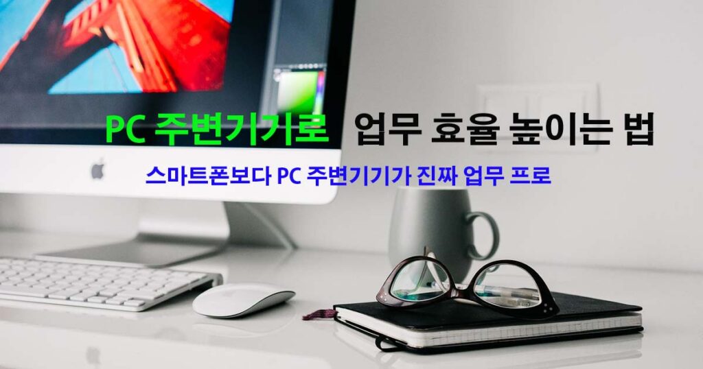 PC로업무향상