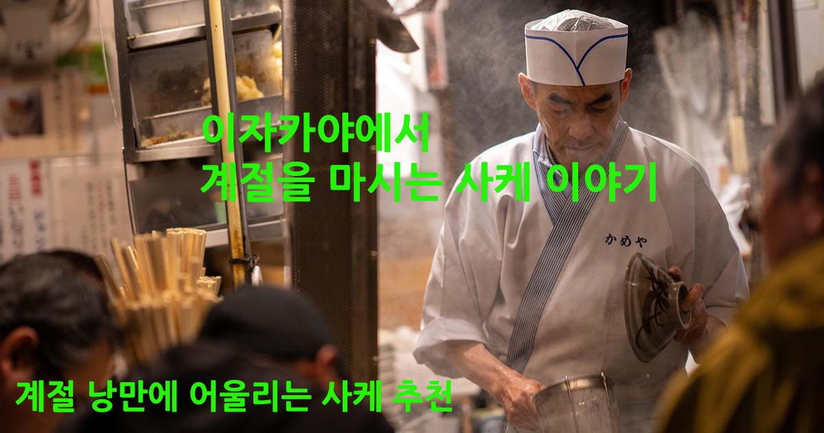계절별일본술사케