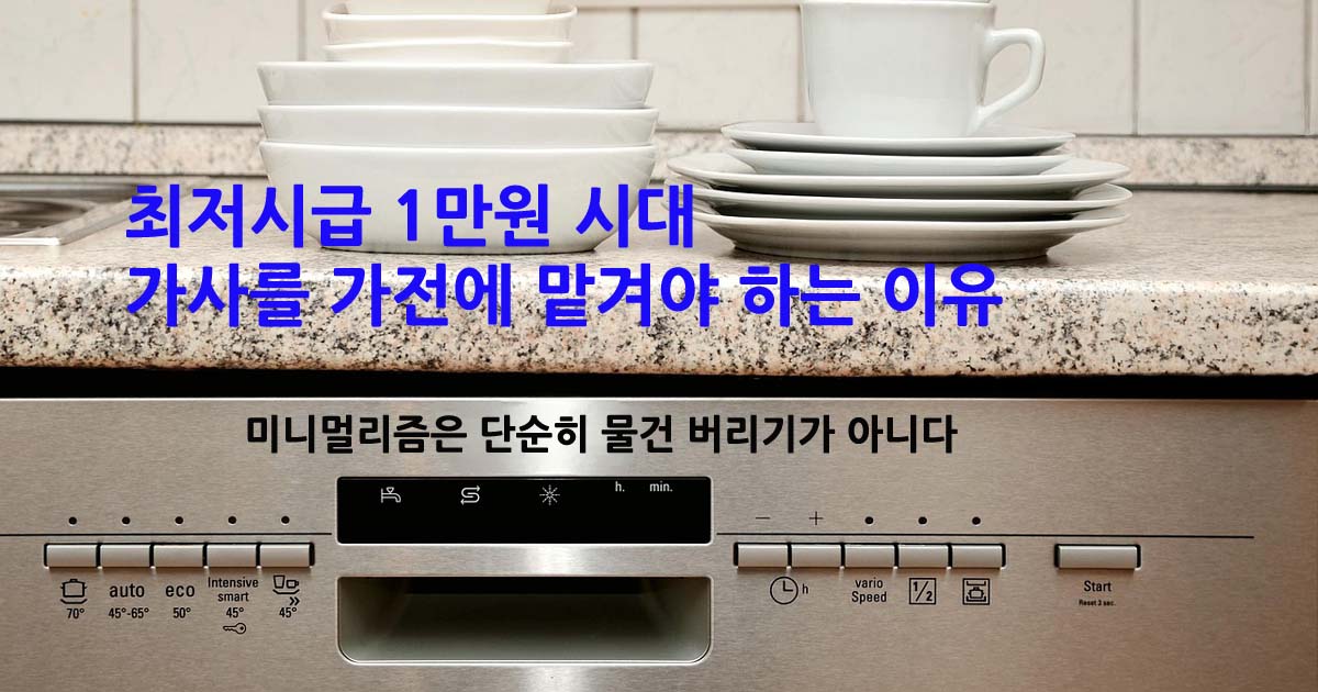 미니멀리즘가전선택