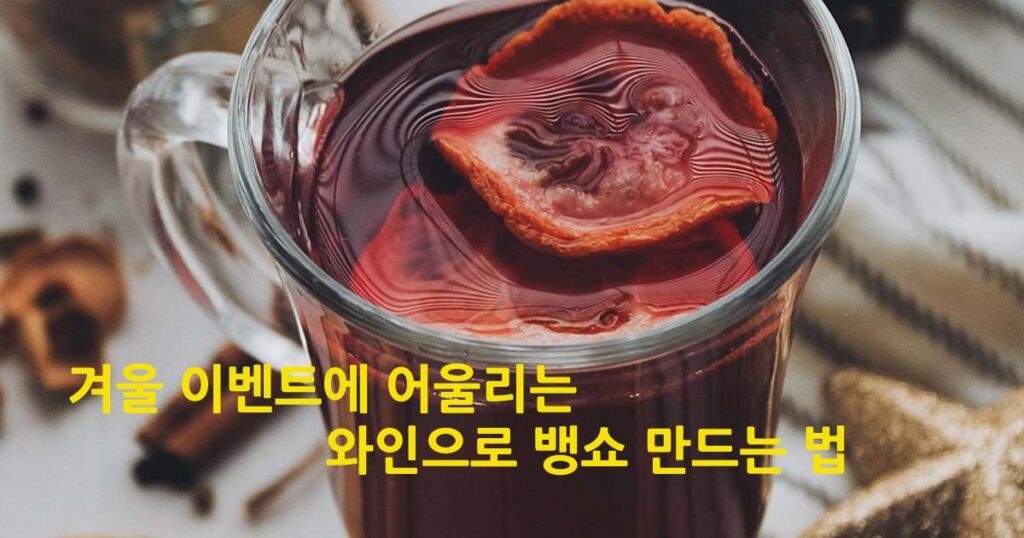 뱅쇼만드는법