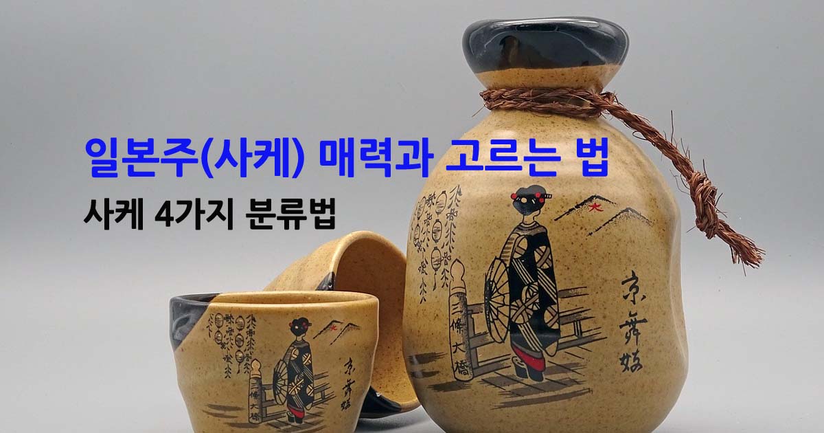 사케의종류와특징
