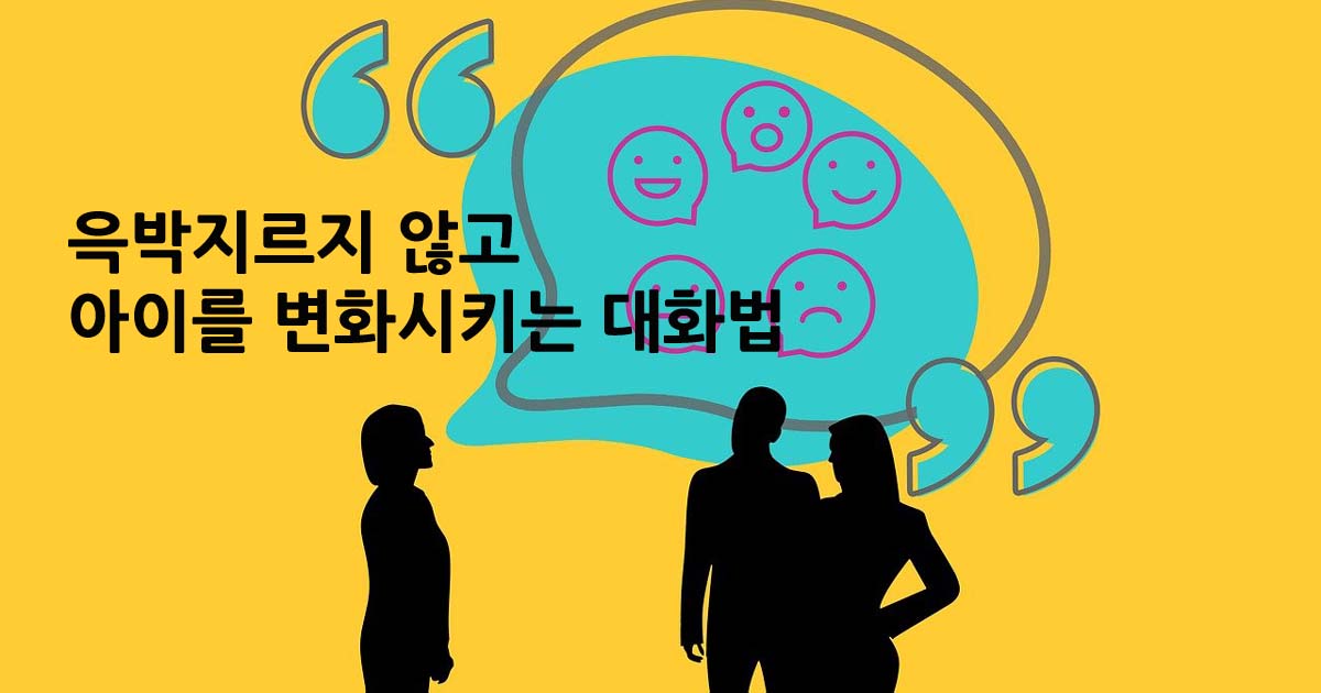 육아멘토링육아대화법