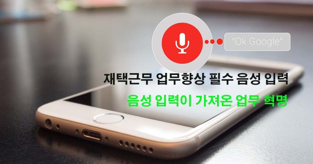 음성입력업무향상
