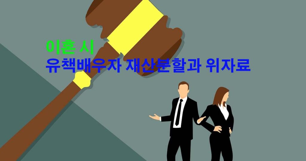 이혼시재산분할과위자료