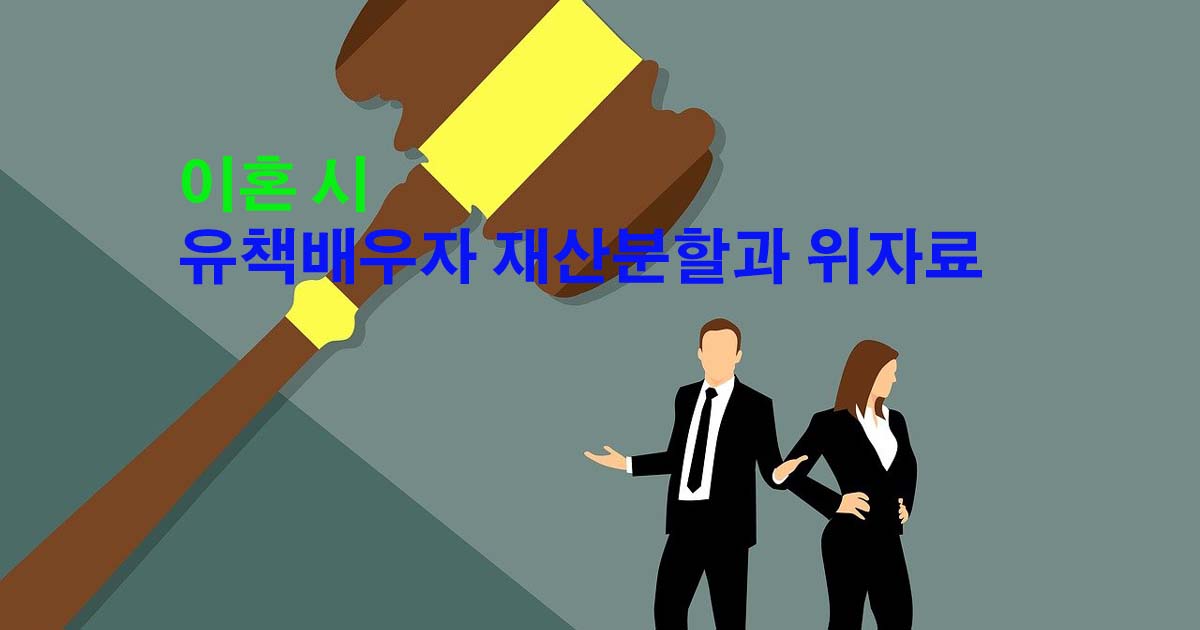 이혼시재산분할과위자료
