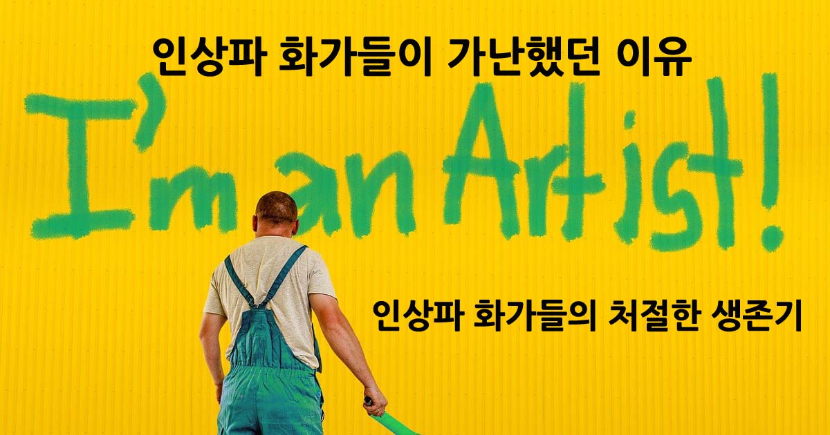 인상파화가들의가난