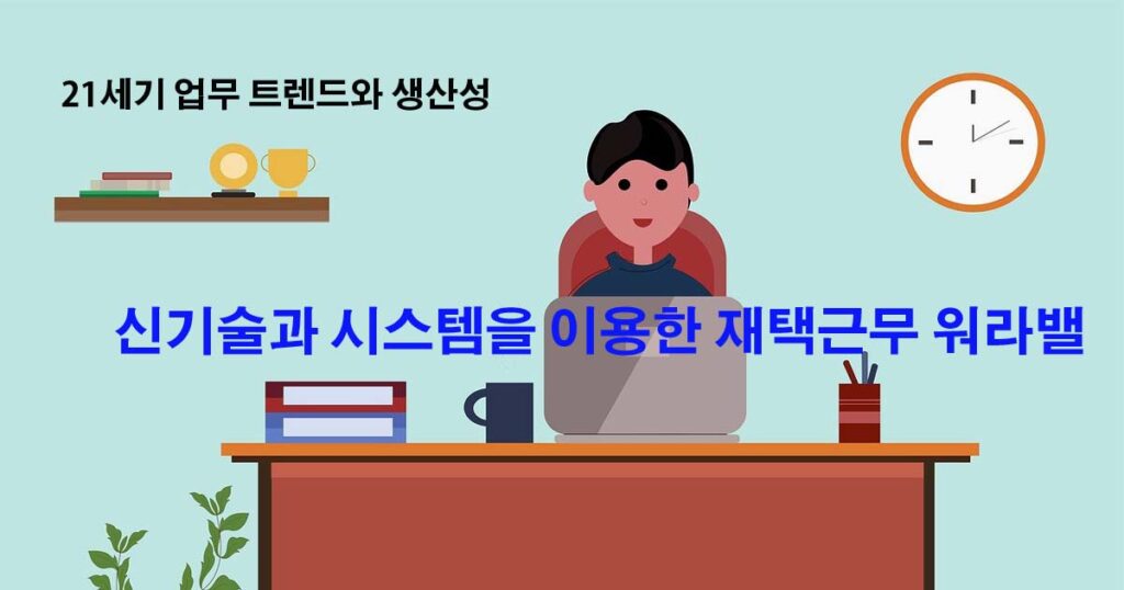 재택근무워라밸