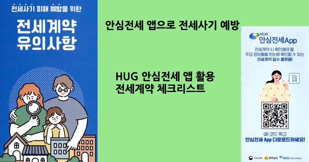 전세사기예방및앱