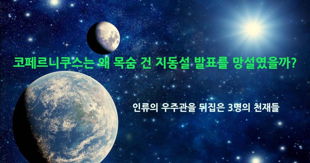 지동설코페르쿠스