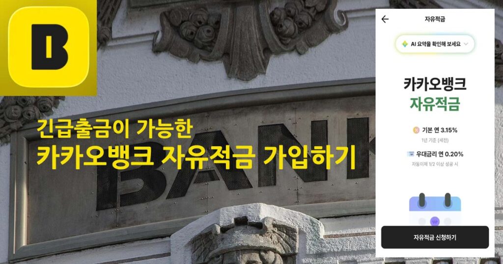 카카오뱅크적금가입하기
