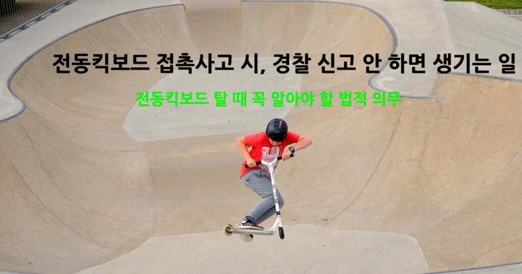 킥보드관련법규