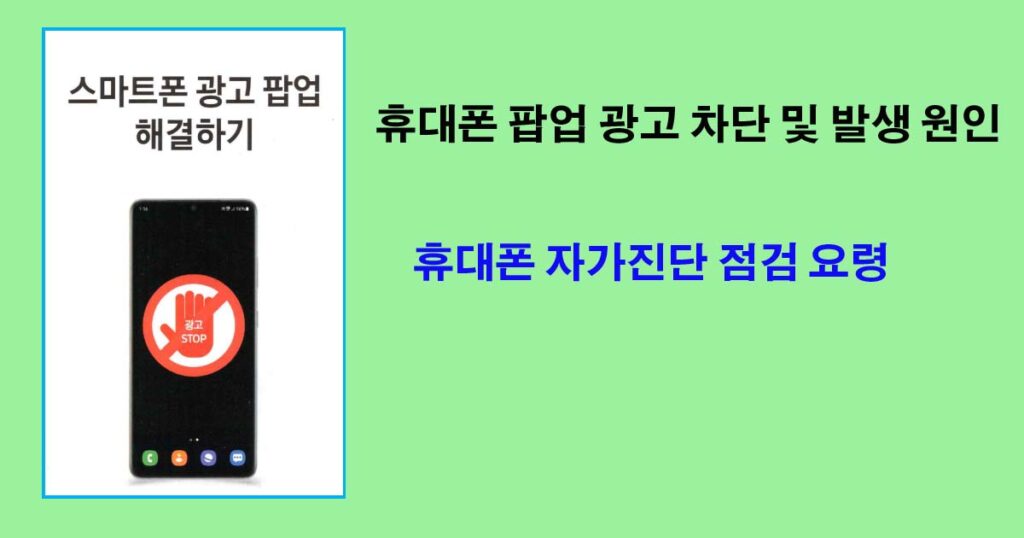 휴대폰팝업광고해결및원인