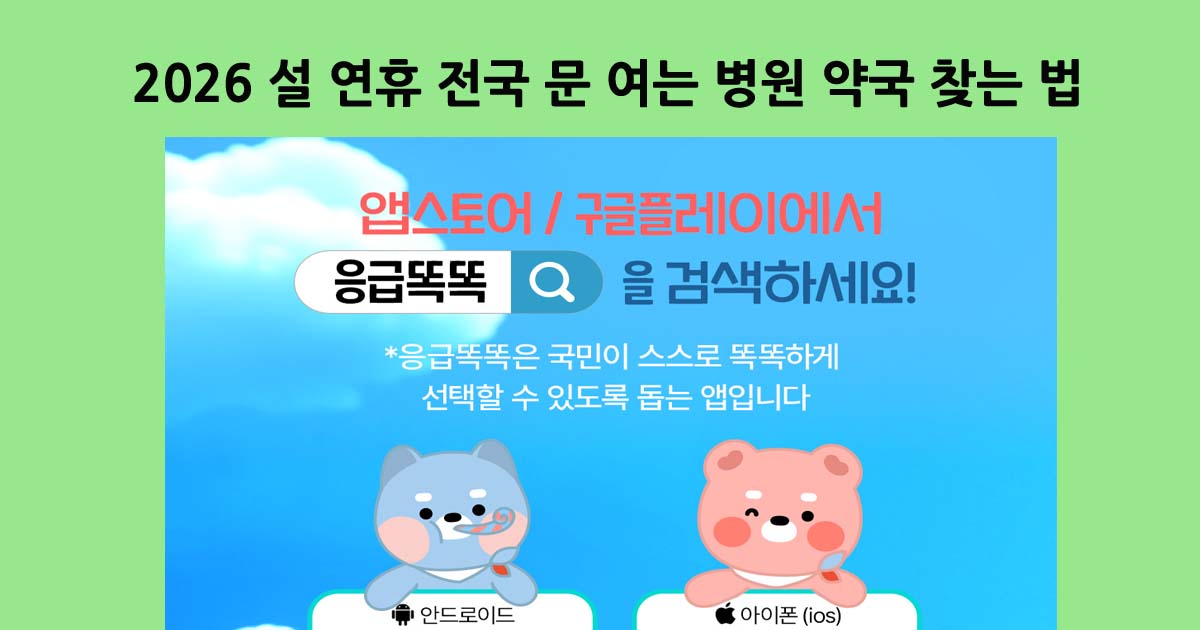 2026설연휴병원약국찾기