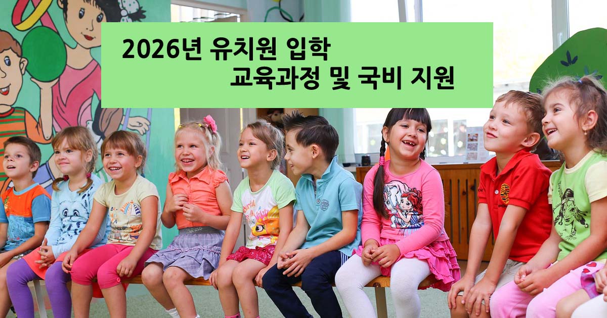 2026유치원입학및교육과정