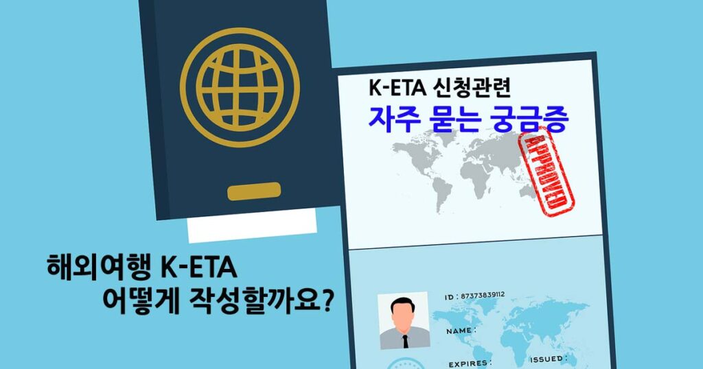 K-ETA신청및작성