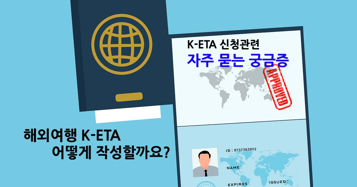 K-ETA신청및작성