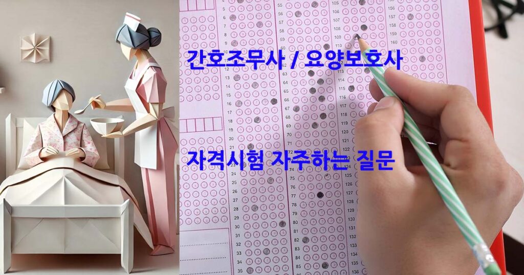 간호조무사요양보호사시험