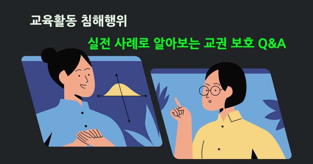 교육활동침해및사례