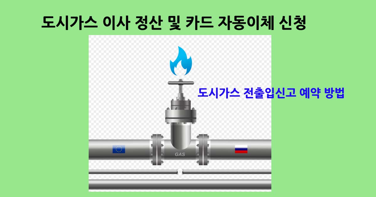 도시가스이사정산및자동이체