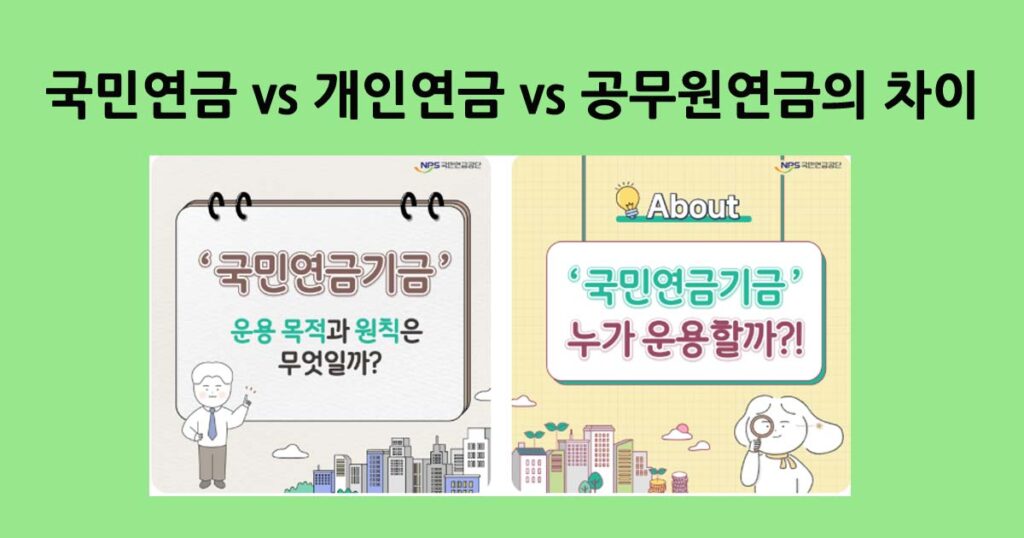 연금의차이점