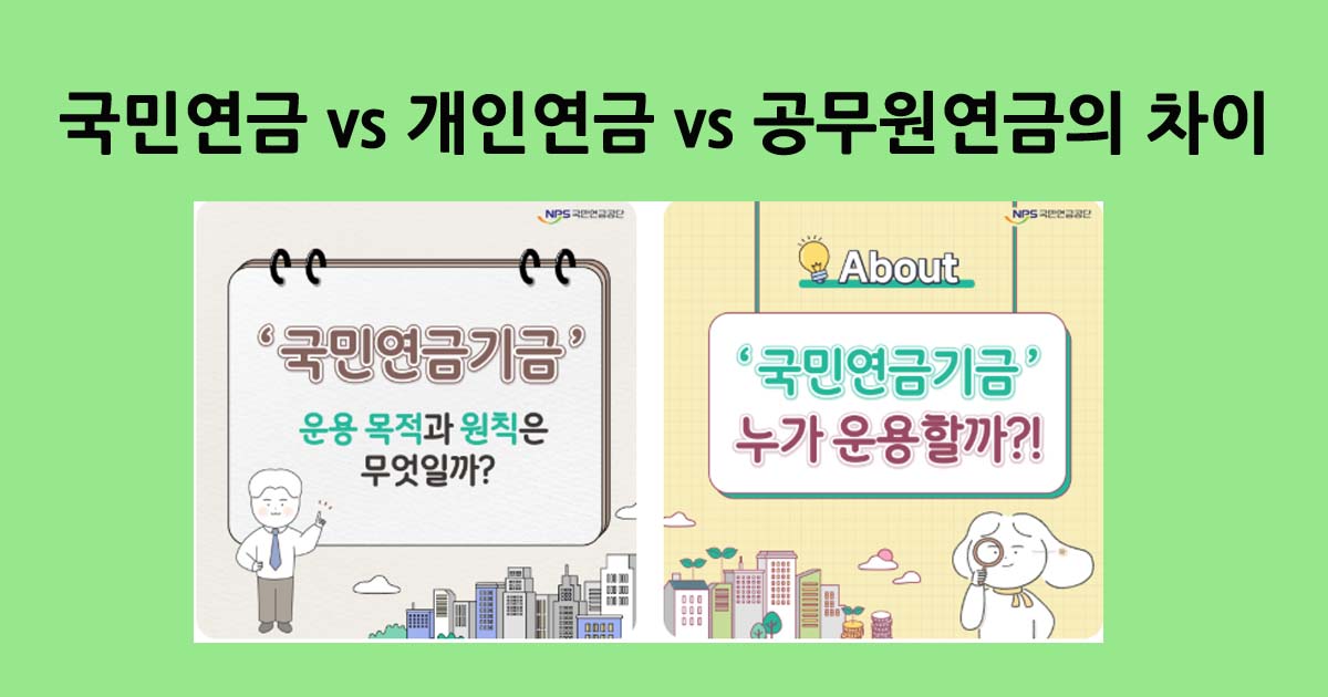 연금의차이점
