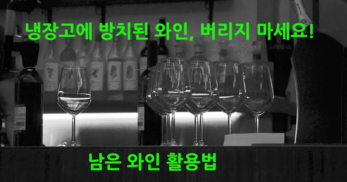 와인활용법