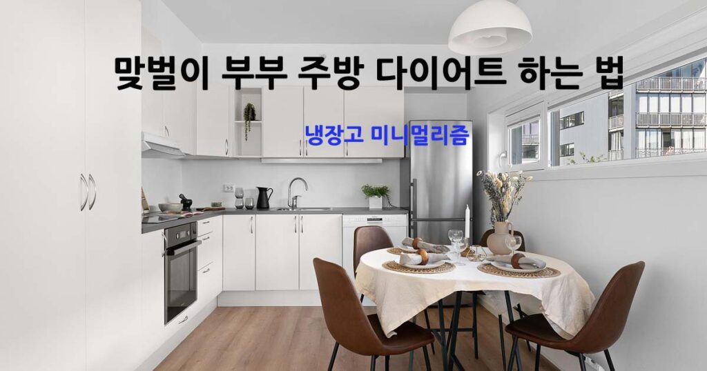 냉장고주방다이어트