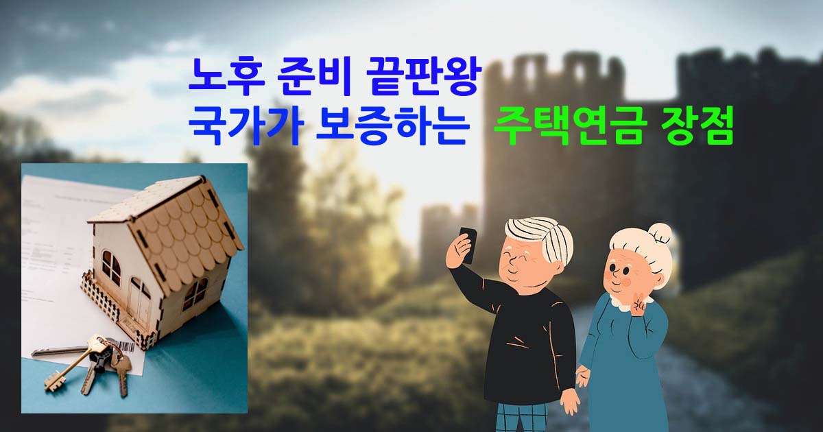 주택연금장점