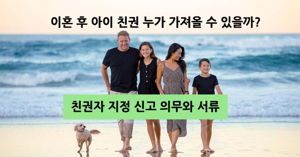 친권자지정신고