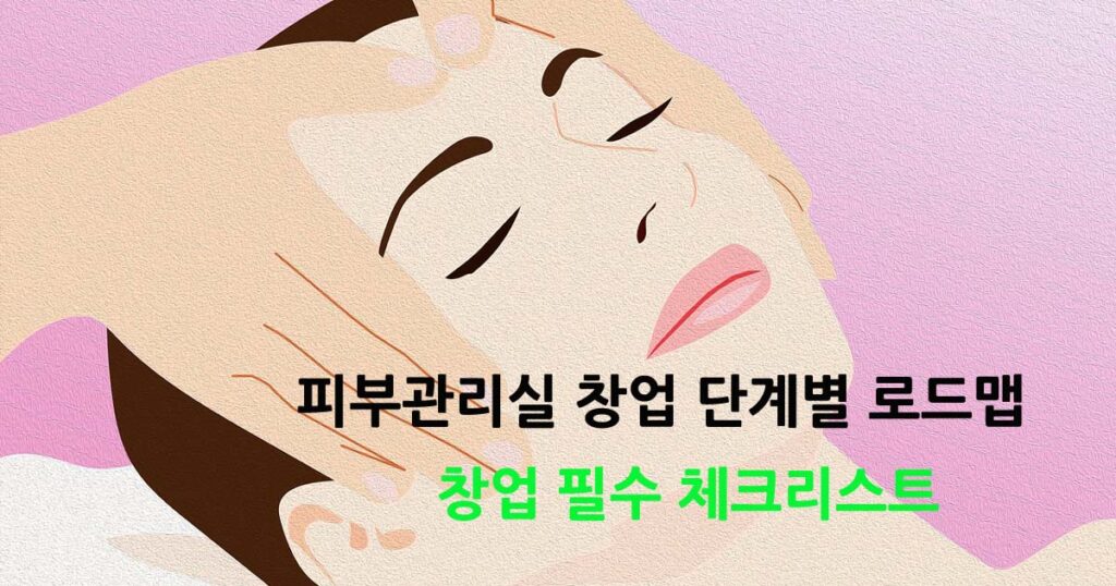 피부관리실창업