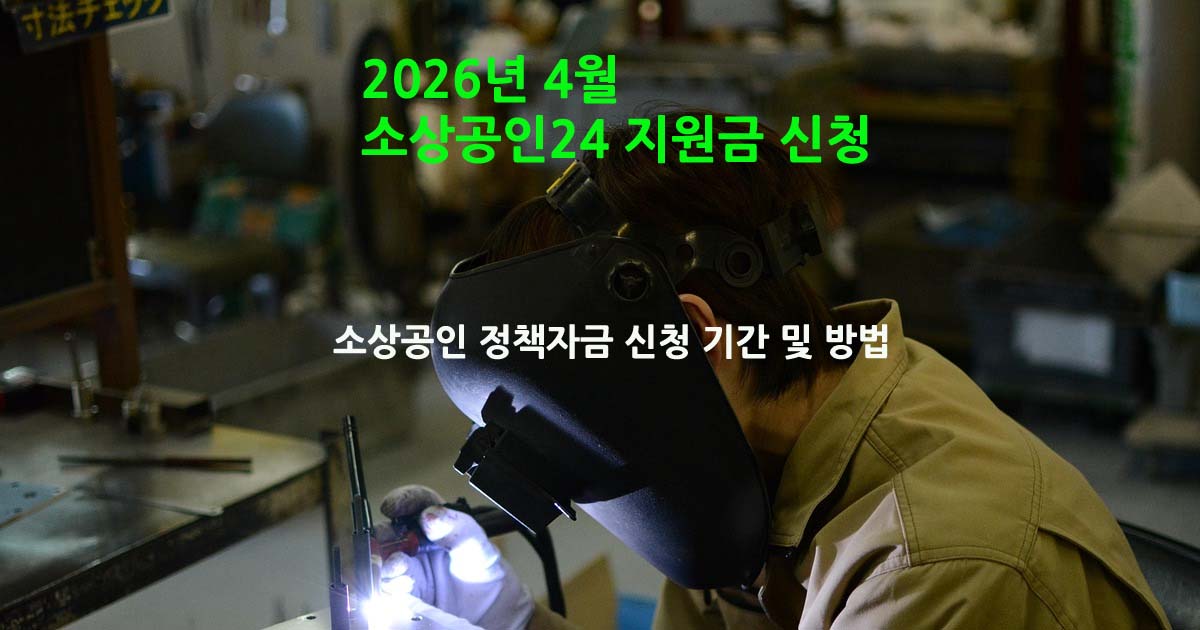 2026소상공인지원금신청