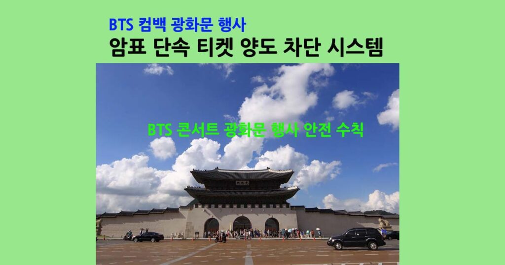 BTS컴백광화문행사