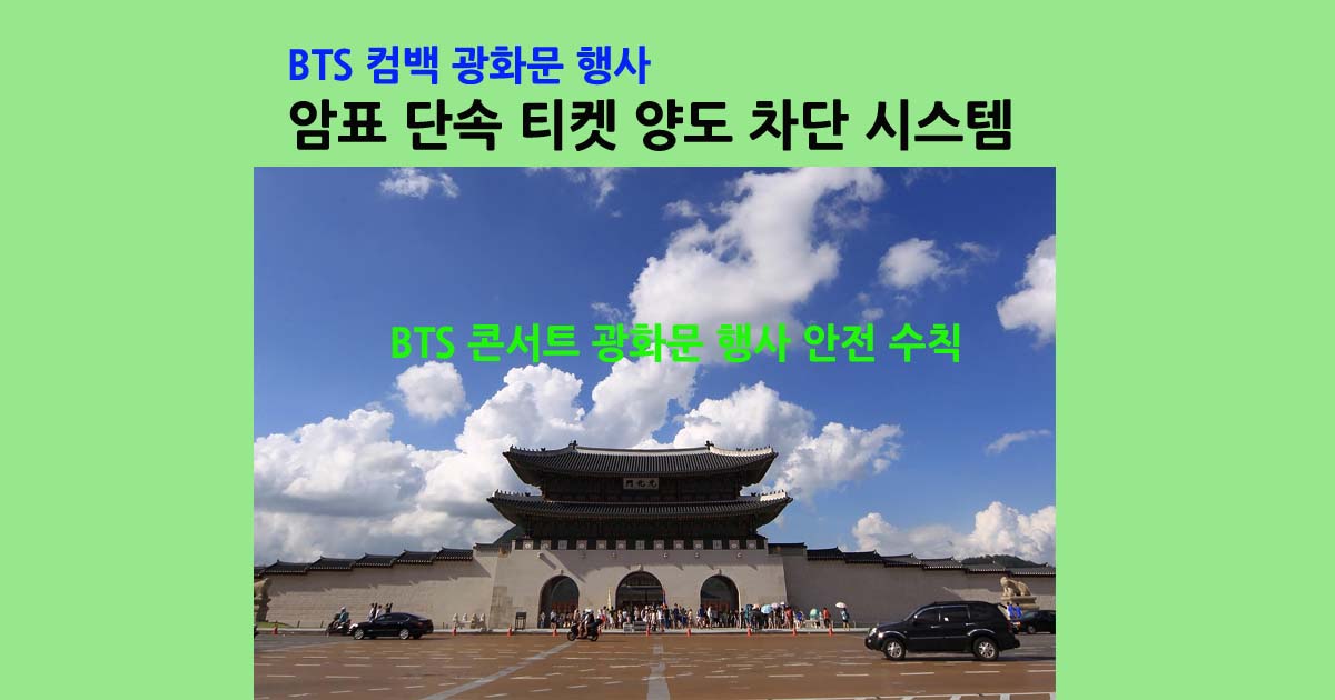 BTS컴백광화문행사