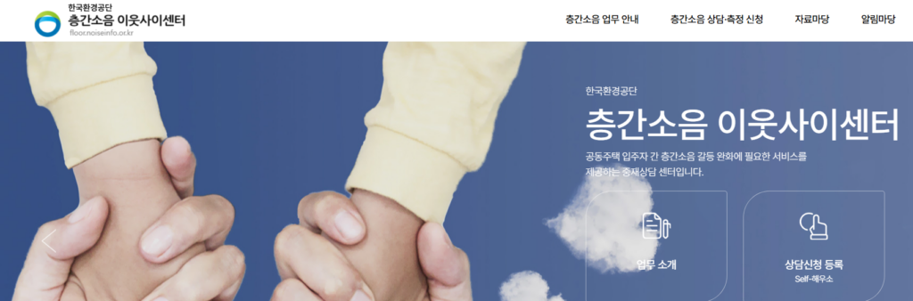 오피스텔·빌라 층간소음, ‘이웃사이서비스’ 신청 방법 2