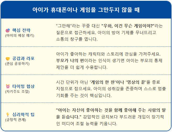 스마트폰 게임 안 끄는 아이와 싸우지 않는 법 1