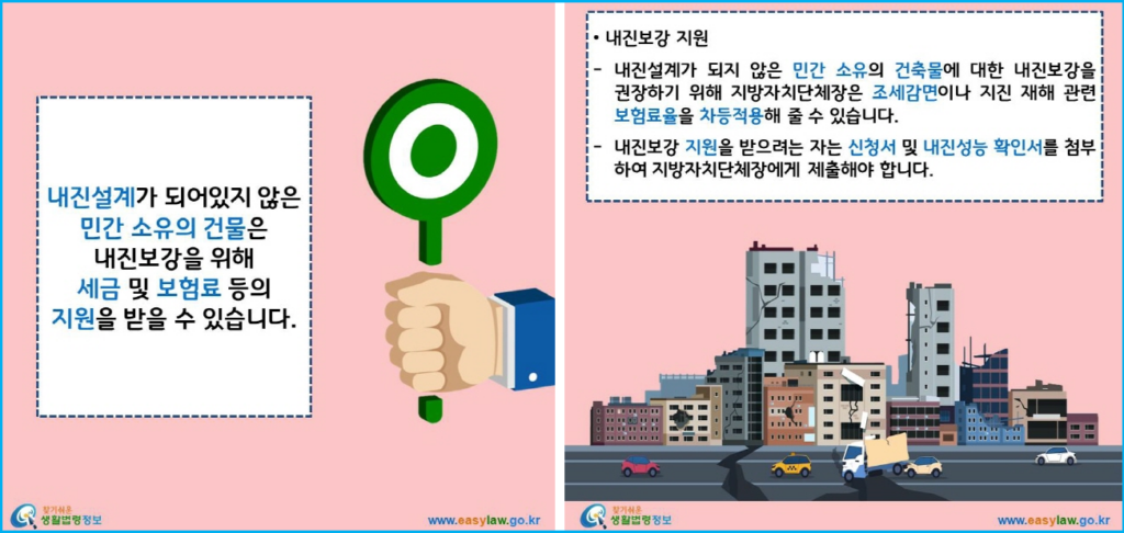 단독주택 빌라 건물 내진보강 정부 지원 2
