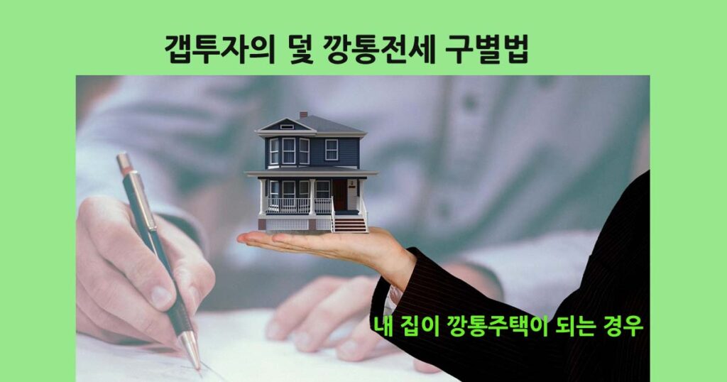 갭투자와깡통전세