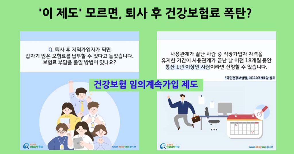 건강보험임의계속가입제도