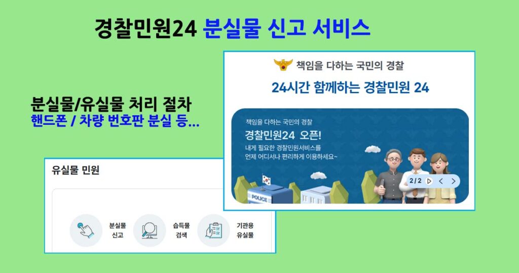 경찰민원24분실물서비스